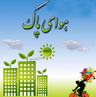 روز ملی هوای پاک